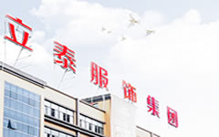 云南商標(biāo)注冊公司-重慶立泰服飾集團有限公司