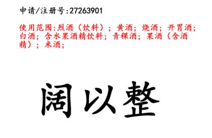 云南商標(biāo)注冊(cè)公司出售商標(biāo)：闊以整 33類