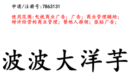 昆明商標(biāo)注冊(cè)公司商標(biāo)出售：波波大洋芋35類