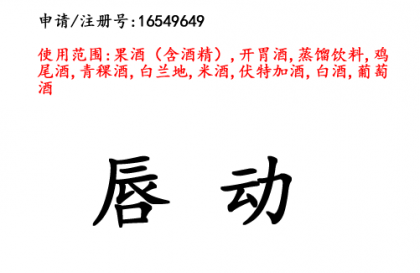 云南商標(biāo)注冊(cè)公司商標(biāo)出售：唇動(dòng) 33類