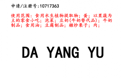 昆明商標(biāo)注冊(cè)公司?出售商標(biāo)：DAYANGYU 29類