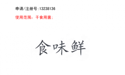 昆明商標(biāo)注冊(cè)公司出售商標(biāo)：食味鮮 29類