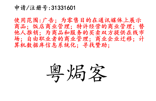 云南商標(biāo)注冊(cè)公司出售商標(biāo)：粵焗客 35類